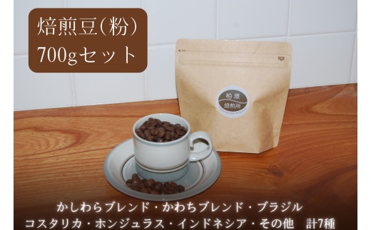 コーヒー 焙煎豆 粉 中細挽き 700g(100g×7) 飲み比べ セット 珈琲豆 コーヒー豆 珈琲 飲料 飲み比べセット ドリップコーヒー 大阪 かしわらブレンド かわちブレンド ブラジル コスタリカ ホンジュラス インドネシア