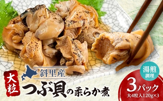 つぶ貝の柔らか煮4玉入 3パック 湯煎で簡単にお召し上がりいただけます 殻は外して除去済み