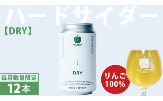 FLAGSHIP 12本 set (DRY) 酸化防止剤無添加 ハードサイダー シードル りんご リンゴ アルコール 酒 セット 果汁100％ Green Neighbors Hard Cider (DB016) 2519066 - 岩手県紫波町