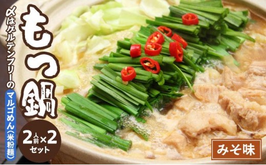 国産牛 もつ鍋 みそ味2人前×2セット 〆はマルゴめん