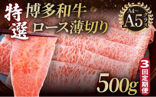 ＜定期便・全3回＞A4～A5等級！博多和牛 特選ロース 薄切り 500g【久田精肉店】 2571362 - 福岡県那珂川市