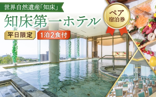 ＜ペア宿泊券＞世界自然遺産「知床」に泊まろう!知床第一ホテルのマルスコイを堪能＜1泊2食付＞平日限定