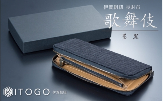 伝統的工芸品 伊賀組紐 長財布歌舞伎：墨黒【itog0006】