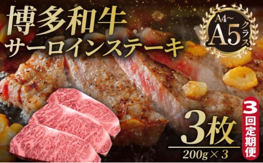 ＜定期便・全3回＞博多和牛 サーロイン ステーキ 200g×3枚【久田精肉店】 2571407 - 福岡県那珂川市