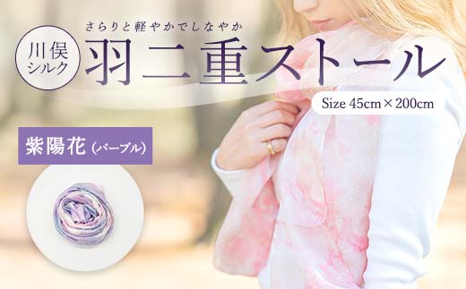 川俣シルク羽二重ストール 紫陽花（パープル） FAF-0073