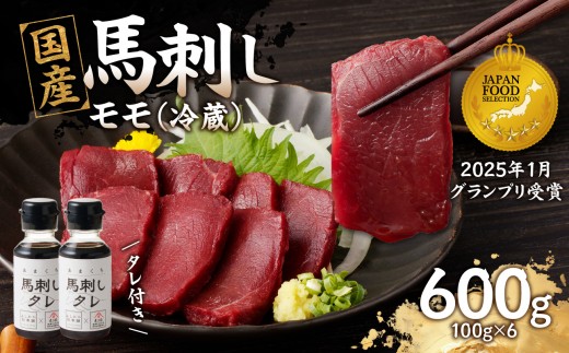 国産 馬刺し 赤身 たれ付き 【モモ】 《福岡肥育》 600g 【冷蔵】 馬 馬刺し 赤身 モモ 肉 ヘルシー 低カロリー 高級 グルメ ご当地 特産品 福岡 九州 国産