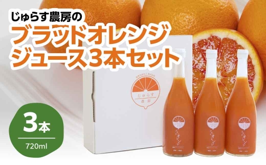 じゅらす農房のブラッドオレンジジュース3本セット＜D32-6＞_ オレンジジュース ジュース 飲料 ドリンク ストレート 100% 果実 果物 くだもの フルーツ 柑橘 高糖度 愛媛 セット 3本 常温 産直 産地直送 【1490335】 YWTH005