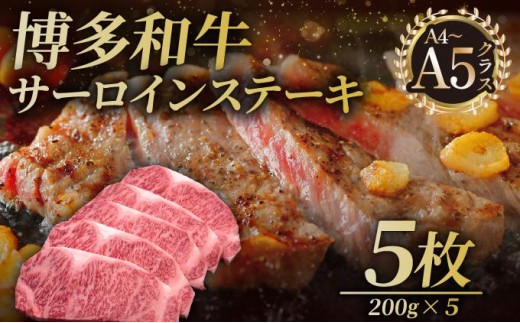 博多和牛 サーロイン ステーキ 200g×5枚【久田精肉店】
