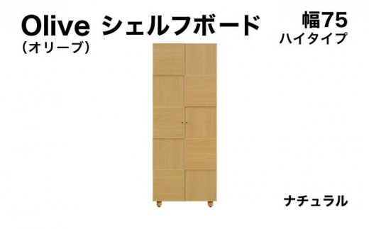 Olive（オリーブ）幅75H シェルフボード ナチュラル 【北海道・東北・沖縄・離島不可】CN021-NA