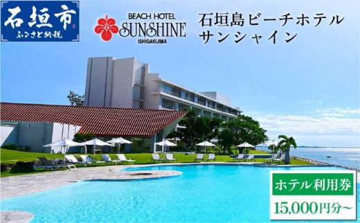 石垣島ビーチホテルサンシャイン ホテル利用券 | ふるさと納税 旅行 沖縄 ホテル 旅行券 トラベル リゾート ふるさと 旅行 宿泊 宿泊券 チケット クーポン 高級 宿 沖縄県 沖縄 石垣市 石垣 人気