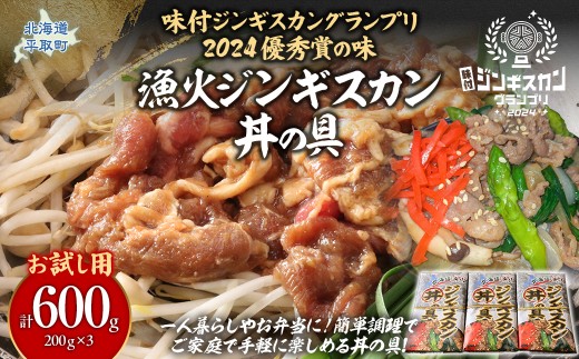 【お試し用】【味付ジンギスカングランプリ2024優秀賞の味】北海道『漁火ジンギスカン丼の具』調理簡単！一人暮らし・お弁当・時短調理に200g×3パック 【ふるさと納税 人気 おすすめ ランキング 羊 ラム 肉 ジンギスカン おいしい 小分け おひとり様 一人暮らし 北海道 平取町 送料無料】 BRTI025