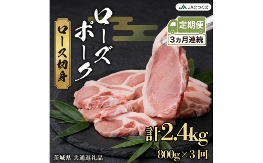 【 定期便 3ヶ月 】 JA北つくば ローズポーク ロース 切身 800g ( 100g × 8枚入り) ブランド豚 銘柄豚 豚肉 豚 肉 お肉 にく 厚切り とんかつ ポークソテー トンテキ 焼肉 バーベキュー ギフト 贈答 贈り物 茨城県共通返礼品