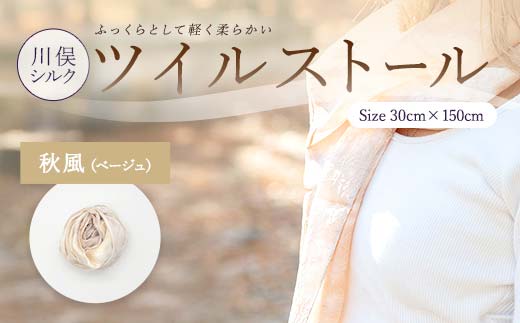 川俣シルクツイルストール 秋風（ベージュ） FAF-0081