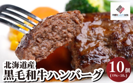 北海道産 黒毛和牛 ハンバーグ 120g×10個 冷凍 小分け 真空パック 人気 おすすめ ランキング ハンバーグ 簡単調理 ふるさと納税ハンバーグ 和牛 黒毛和牛 牛肉 肉 にく ニク 黒毛和牛ハンバーグ 小分け 家庭用 ギフト 贈答 プレゼント 北海道 美幌町