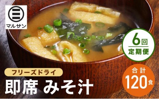 ＜定期便・全6回＞即席 みそ汁 20食