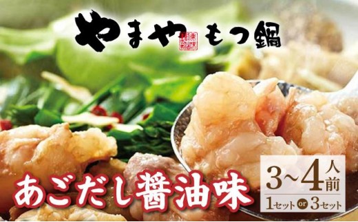 ＜選べる容量＞ぷるっぷる♪博多 もつ鍋 セット（あごだし醤油味）【やまや】