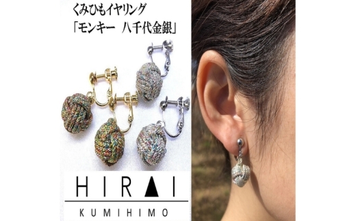 組紐イヤリングモンキー八千代銀【hrkz0017-2】
