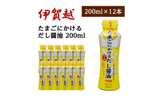 伊賀越　天然醸造蔵　たまごにかける万能だし醤油　200ml x 12本【vaio0005】