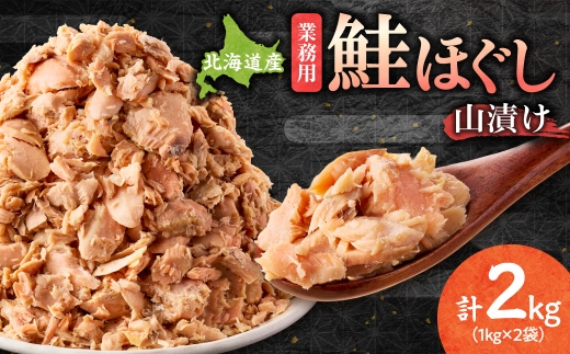 鮭ほぐし 業務用 山漬け製法でうまみたっぷり (1kg×2袋)＜ハッピーフーズ＞ 2178503 - 北海道斜里町