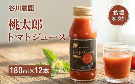 ＜北海道安平町＞谷川農園の桃太郎トマトジュース《食塩無添加》180ml×12本【1339512】