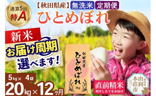 《令和8年産 新米受付》《定期便12ヶ月》【無洗米】通算5回特A 秋田県産ひとめぼれ 20kg(5kg×4袋)×12回  お届け周期調整 隔月に調整OK お米 米 こめ 藤岡農産 [米 無洗米 白米 特A 精米 秋田県 東北 お米 ひとめぼれ 小袋 小分け 直前精米 おいしい米 おすすめ]