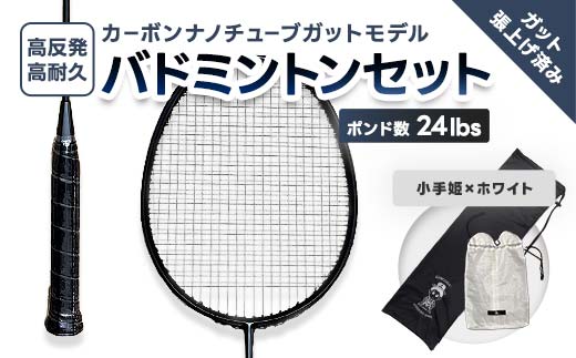 カーボンナノチューブガットモデル・バドミントンラケットセット(ガット張り上げ・ケース付)24lbs×小手姫 FAF-0206