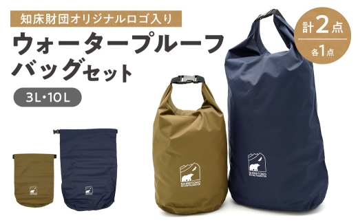 知床財団オリジナルロゴ入りウォータープルーフバッグセット