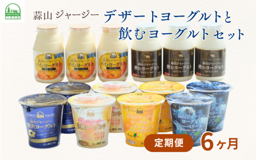 【6カ月定期便】 蒜山ジャージーデザートヨーグルトと飲むヨーグルトセット ご当地ヨーグルトグランプリ金賞 贅沢ヨーグルト 白桃 マンゴー ブルーベリー 食べ比べ プレゼント 蒜山酪農 真庭 岡山 ジャージー 乳製品 【hiru-tkb010】