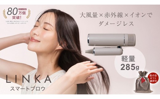 \選べるギフト対応/ LINKA スマートブロウ (ヘアードライヤー) 【4月26日まで母の日限定ラッピング登場!】リンカ ドライヤー ヘアケア 髪 美容 サロン エステ ギフト ラッピング 贈呈品 プレゼント 母の日 母の日準備 母の日ギフト