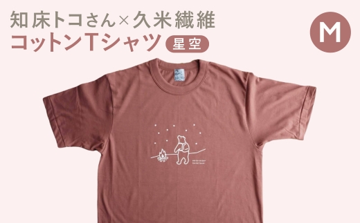 「知床トコさん」×久米繊維　コットンTシャツ　星柄　Mサイズ　半袖