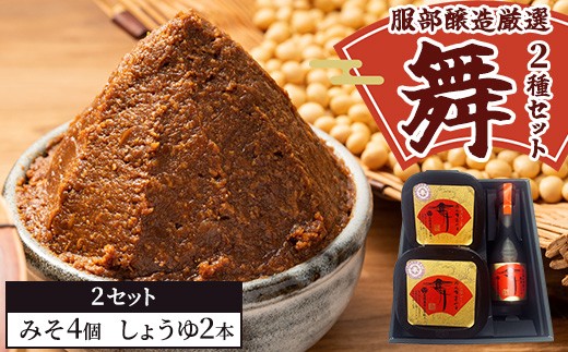 北海道八雲町　服部醸造厳選『舞』2セット（味噌・醤油） ※沖縄・離島への配送不可