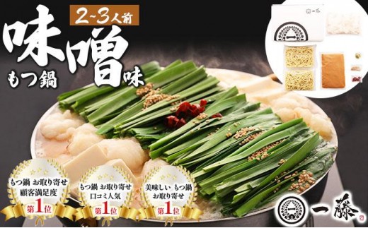 国産黒毛和牛のもつ鍋 味噌味 2～3人前【もつ鍋一藤】