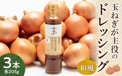 玉ねぎが主役のドレッシング 和風 3本セット