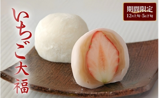 いちご大福 10入【期間限定】【knei0001】