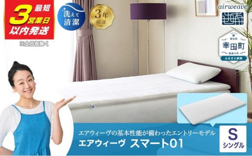 【3営業日以内に発送】エアウィーヴ スマート01 シングル サイズ | エアウィーヴ マットレス マットレスパッド 高反発 洗えるマットレス 敷きパッド 高反発 マットレスエアウィーブ 日本製 エアウィーヴ エアウィーブ