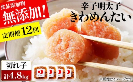 ＜定期便・全12回＞食品添加物無添加 辛子明太子「きわめんたい」中辛 家庭用切子400g