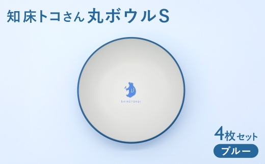 知床トコさんテーブルウェアシリーズ 丸ボウル皿 4枚セット (S)＜ブルー＞