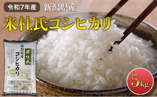 令和7年産 新潟米杜氏コシヒカリ5kg