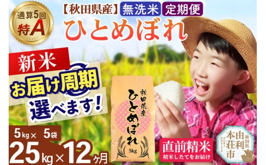 《令和8年産 新米受付》《定期便12ヶ月》【無洗米】通算5回特A 秋田県産ひとめぼれ 25kg(5kg×5袋)×12回  お届け周期調整 隔月に調整OK お米 米 こめ 藤岡農産 [米 無洗米 白米 特A 精米 秋田県 東北 お米 ひとめぼれ 小袋 小分け 直前精米 おいしい米 おすすめ]