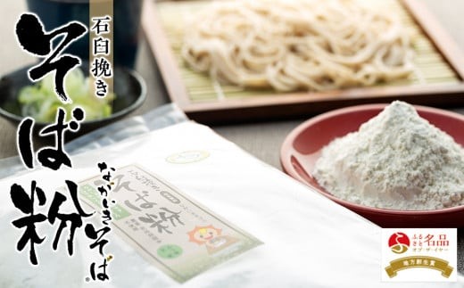 B10-001 ながいきそば(蕎麦粉)30kg
