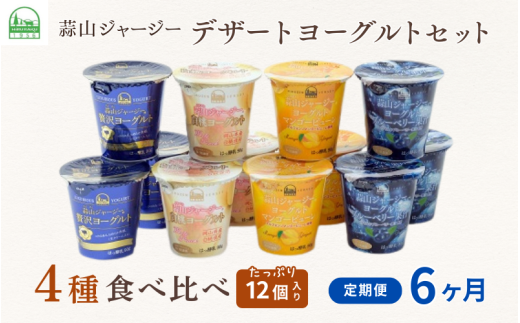 【6カ月定期便】 蒜山ジャージーデザートヨーグルト12個セット（4種類×３個） 詰め合わせ 乳製品 贅沢ヨーグルト スイーツ 白桃 マンゴー ブルーベリー 食べ比べ プレゼント 蒜山酪農 真庭 岡山 ジャージー 牛乳 【hiru-tkb015】