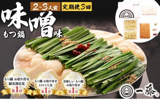 ＜定期便・全3回＞国産黒毛和牛のもつ鍋 味噌味 2～3人前【もつ鍋一藤】