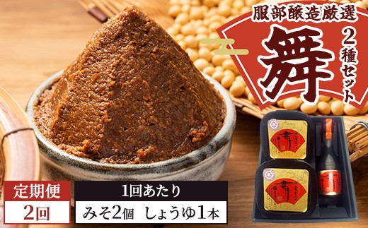 【2回定期便】北海道八雲町　服部醸造厳選『舞』セット（味噌・醤油） ※沖縄・離島への配送不可