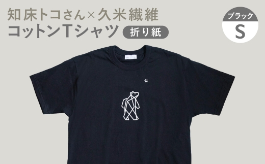 「知床トコさん」×久米繊維 　コットンTシャツ Sサイズ・ブラック　折り紙柄　半袖