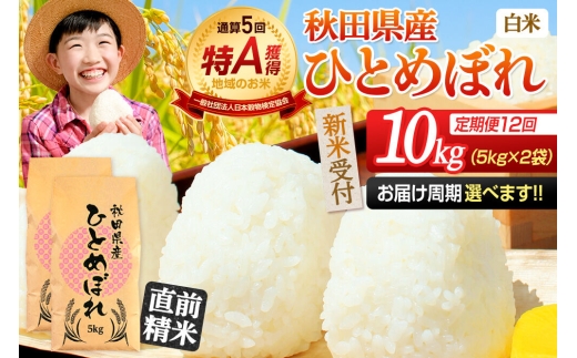 《令和8年産 新米受付》《定期便12ヶ月》【白米】通算5回特A 秋田県産ひとめぼれ 10kg(5kg×2袋)×12回  お届け周期調整 隔月に調整OK お米 米 こめ 藤岡農産 [米 白米 特A 精米 秋田県 東北 お米 ひとめぼれ 小袋 小分け 直前精米 おいしい米 おすすめ]