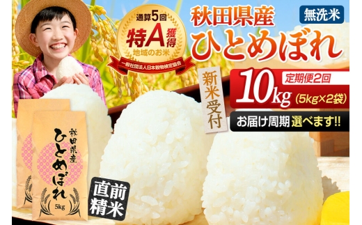 《令和8年産 新米受付》《定期便2ヶ月》【無洗米】通算5回特A 秋田県産ひとめぼれ 10kg(5kg×2袋)×2回  お届け周期調整 隔月に調整OK お米 米 こめ 藤岡農産 [米 無洗米 白米 特A 精米 秋田県 東北 お米 ひとめぼれ 小袋 小分け 直前精米 おいしい米 おすすめ] 2383808 - 秋田県由利本荘市