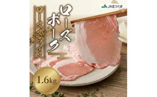 [ 定期便 3ヶ月 ]ロース スライス 1.6kg ( 800g × 2箱 ) ローズポーク ブランド豚 銘柄豚 豚肉 豚 肉 お肉 にく ロース 生姜焼き しゃぶしゃぶ 焼肉 バーベキュー ギフト 贈答 贈り物 JA 北 つくば JA北つくば 筑西 茨城