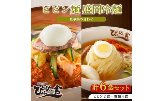 盛岡冷麺 ピビン麺 計6食 ぴょんぴょん舎 麺 ご当地 グルメ ごはん 夕飯 おかず スープ 加工食品 めん 麺類 本格 自家製 生麺 キムチ 贅沢 時短 簡単 手軽 冷蔵 焼肉 冷麺 コシ 弾力 牛骨 濃厚 新鮮 夏 贈り物 贈答 お中元 プレゼント 三大麺 もりおか冷麺 岩手県 盛岡市 東北 岩手 盛岡 株式会社中原商店