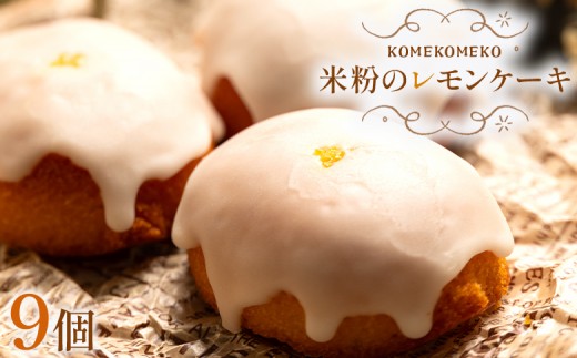 【グルテンフリー】ケーキ 米粉のレモンケーキ 9個 - グルテンフリー おかし お菓子 焼き菓子 焼菓子 ﾚﾓﾝｹｰｷ ｸﾞﾙﾃﾝﾌﾘｰ 洋菓子 スイーツ おやつ ギフト 贈り物 プレゼント KOMEKOMEKO 高知県 香南市 冷凍 レモンケーキ gf-0002