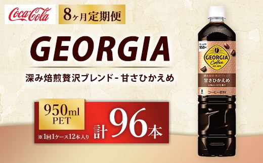 【定期便8ヶ月】ジョージア 深み焙煎贅沢ブレンド 甘さひかえめ 950ml×12本（1ケース） コーヒー飲料 ※離島への配送不可